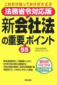 新会社法の重要55ポイント