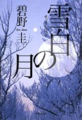 雪白の月