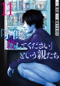 「子供を殺してください」という親たち（11）