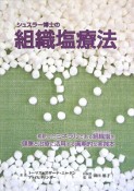 シュスラー博士の組織塩療法