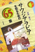 サウジアラビアを知るための65章　エリア・スタディーズ64