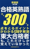 合格英熟語300＜新装版改訂3版＞