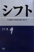 シフト　人生設計の可能な国に向けて