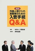 外国人受け入れ実務者のための入管手続Q＆A＜新訂版＞