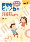 保育者になるためのピアノ教本〈増補版〉　子どもの歌でいつのまにか上達する