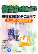 音楽室に奇跡が起こる　チェンジ音楽授業シリーズ3