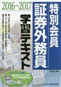 特別会員　証券外務員　学習テキスト　2016〜2017