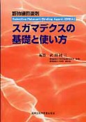 スガマデクスの基礎と使い方