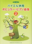 やさしく楽しい　バイエル併用　ポピュラー・ピアノ曲集（2）