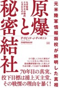 原爆と秘密結社