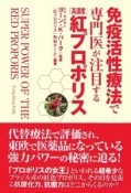 免疫活性療法で専門医が注目する「高濃度」紅プロポリス