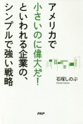 アメリカで「小さいのに偉大だ！」といわれる企業の、シンプルで強い戦略