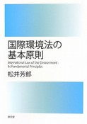 国際環境法の基本原則