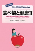 食べ物と健康　はじめて学ぶ健康・栄養系教科書シリーズ4（2）