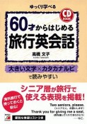 60才からはじめる旅行英会話　CD　BOOK