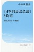 「日本列島改造論」と鉄道