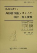 新JISに基づく外部雷保護システムの設計・施工実務