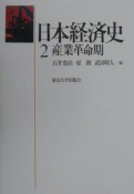 日本経済史　産業革命期（2）