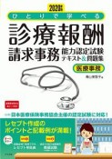 ひとりで学べる診療報酬請求事務能力認定試験テキスト＆問題集　医療事務　2020