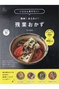 いちばん見やすい！簡単！太らない！残業おかず