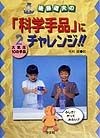 後藤道夫の「科学手品」にチャレンジ！！　大気圧・10の手品（2）