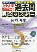 中小企業診断士試験　論点別・重要度順過去問完全マスター　経営法務　2019（5）