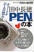 田中長徳　PENの本