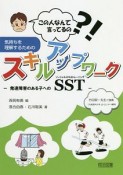 この人なんて言ってるの？！　気持ちを理解するためのスキルアップワーク