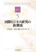 国際ビジネス研究の新潮流　シリーズ国際ビジネス5