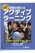 これならできる！授業が変わるアクティブラーニング　全4巻セット