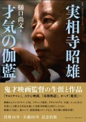 実相寺昭雄　才気の伽藍　鬼才映画監督の生涯と作品