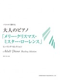 バイエルで弾ける　大人のピアノ「メリー・クリスマス・ミスター・ローレンス」　ヒーリング・セレクション