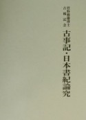 古事記・日本書紀論究