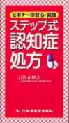 ステップ式認知症処方　ビギナーの安心・実践