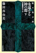 永遠なる神の都（下）　神聖都市ローマ　龍の黙示録