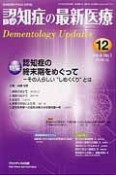 認知症の最新医療　4－1　2014．1　特集：認知症の終末期をめぐって－その人らしい“しめくくり”とは（12）