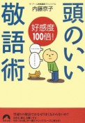 好感度100倍！頭のいい敬語術