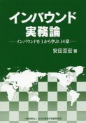 インバウンド実務論－インバウンドを1から学ぶ14章－