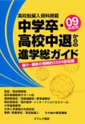 中学卒・高校中退からの進学総ガイド　2009