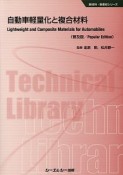 自動車軽量化と複合材料＜普及版＞　新材料・新素材シリーズ