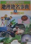 都道府県がわかる地理地名事典（8）