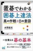 置碁上達法〜よくわかる白番の意図と黒番の作戦〜