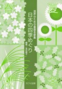 混声のための童謡名歌集　日本の四季めぐり