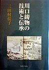 川口鋳物の技術と伝承