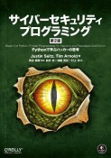 サイバーセキュリティプログラミング　第2版　Pythonで学ぶハッカーの思考