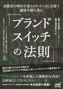 ブランドスイッチの法則　消費者の嗜好が変わりやすいEC市場で顧客を勝ち取る