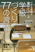 学級づくり77の習慣　できる先生が実はやっている