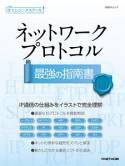 ネットワークプロトコル　最強の指南書　日経ITエンジニアスクール