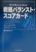 キャプランとノートンの戦略バランスト・スコアカード