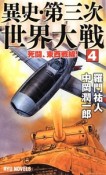 異史・第三次世界大戦　死闘、東西戦線！（4）